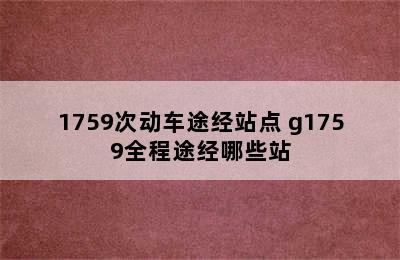 1759次动车途经站点 g1759全程途经哪些站